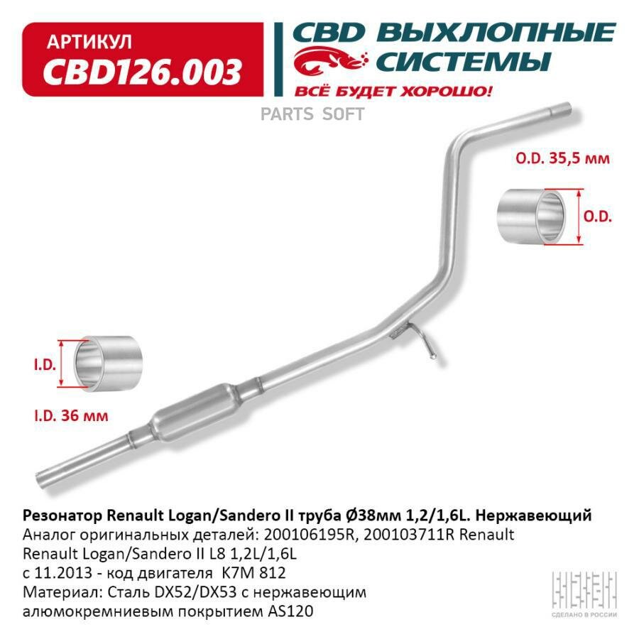 Резонатор Renault Logan/Sandero Ii Труба O38 Мм 12/16l. Нержавеющий Cbd Cbd126.003 CBD арт. CBD126.003