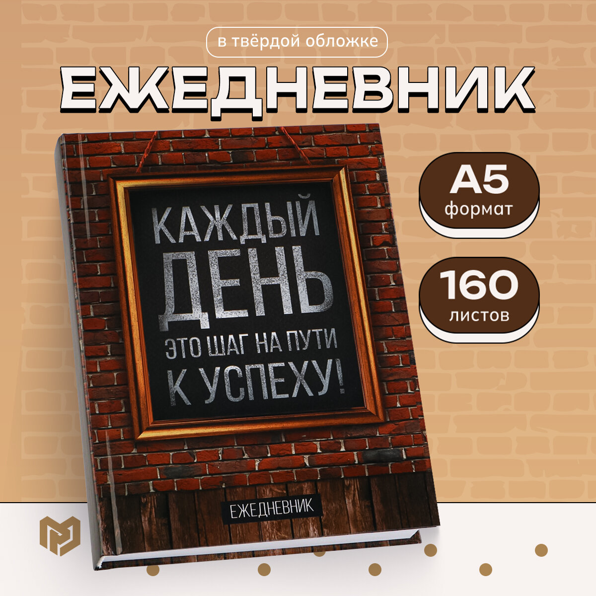 Ежедневник "Каждый день", А5, 160 листов / 23 февраля / Подарок