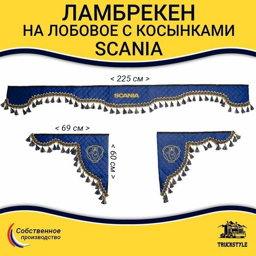 Ламбрекен с косынками стеганый на лобовое SCANIA. Синий цвет с синими кисточками. Ткань экокожа.