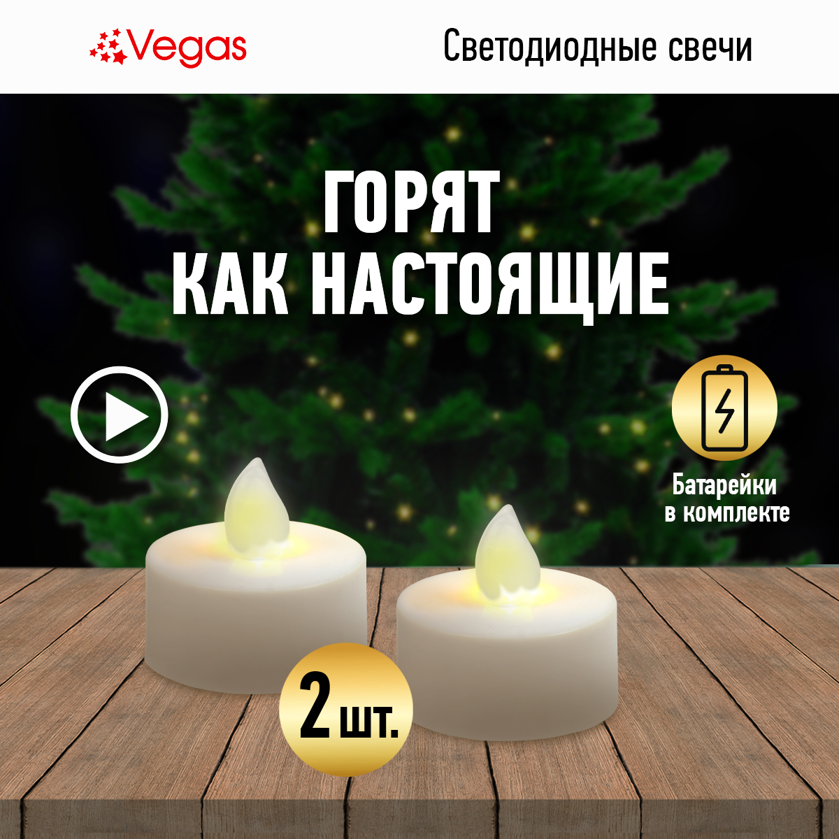 VEGAS Свеча "Классика" чайная светодиодная, 3,8*4 см, 2 шт, с батарейкой