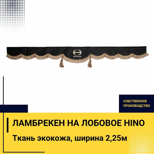 Ламбрекен на лобовое HINO (7-16 тонн). Черный цвет с коричневыми кисточками. Вышивка лого, ткань экокожа. Ширина 220см. Аксессуар для грузовика хино