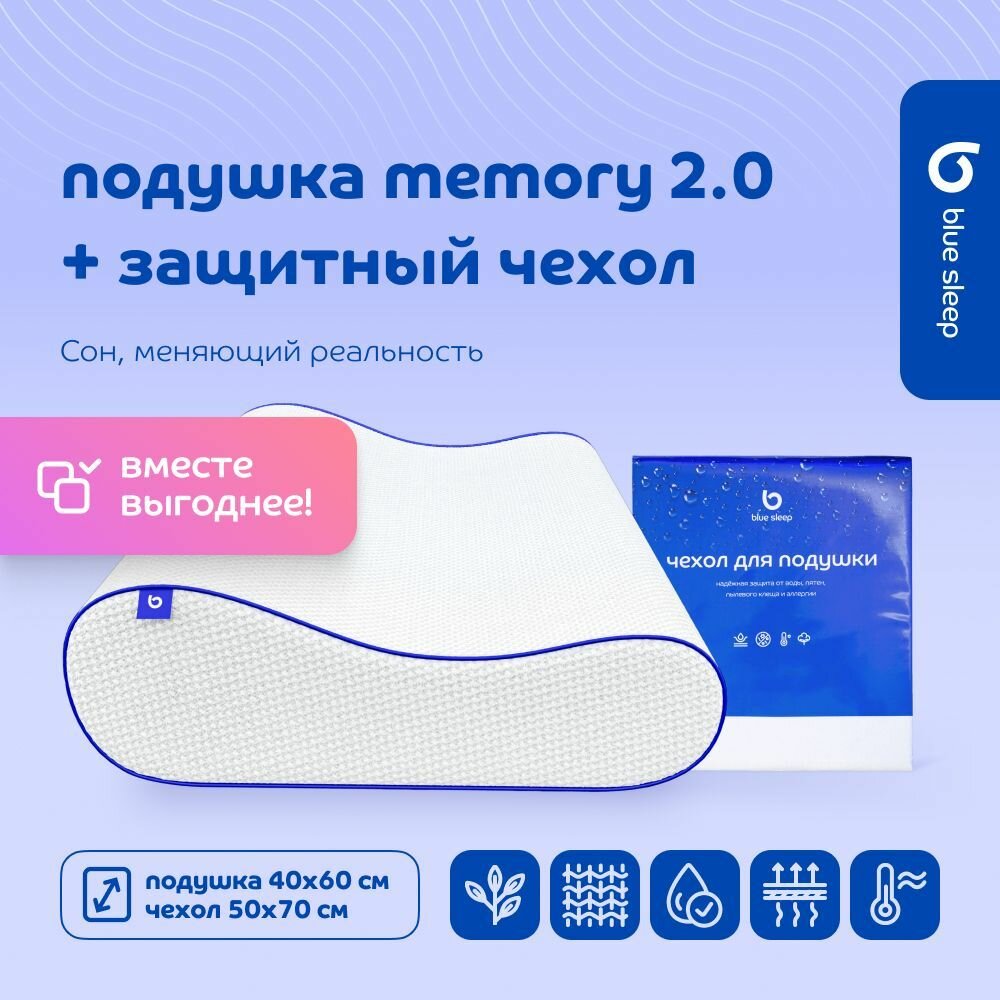 Подушка с валиками 40х60 Blue Sleep Memory 2.0 + Защитный чехол Blue Sleep 50х70