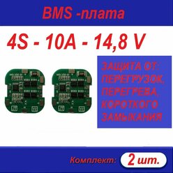 Плата защиты BMS для аккумулятора Li-Ion 18650, 4S, 10А, 14,8 В 2 шт