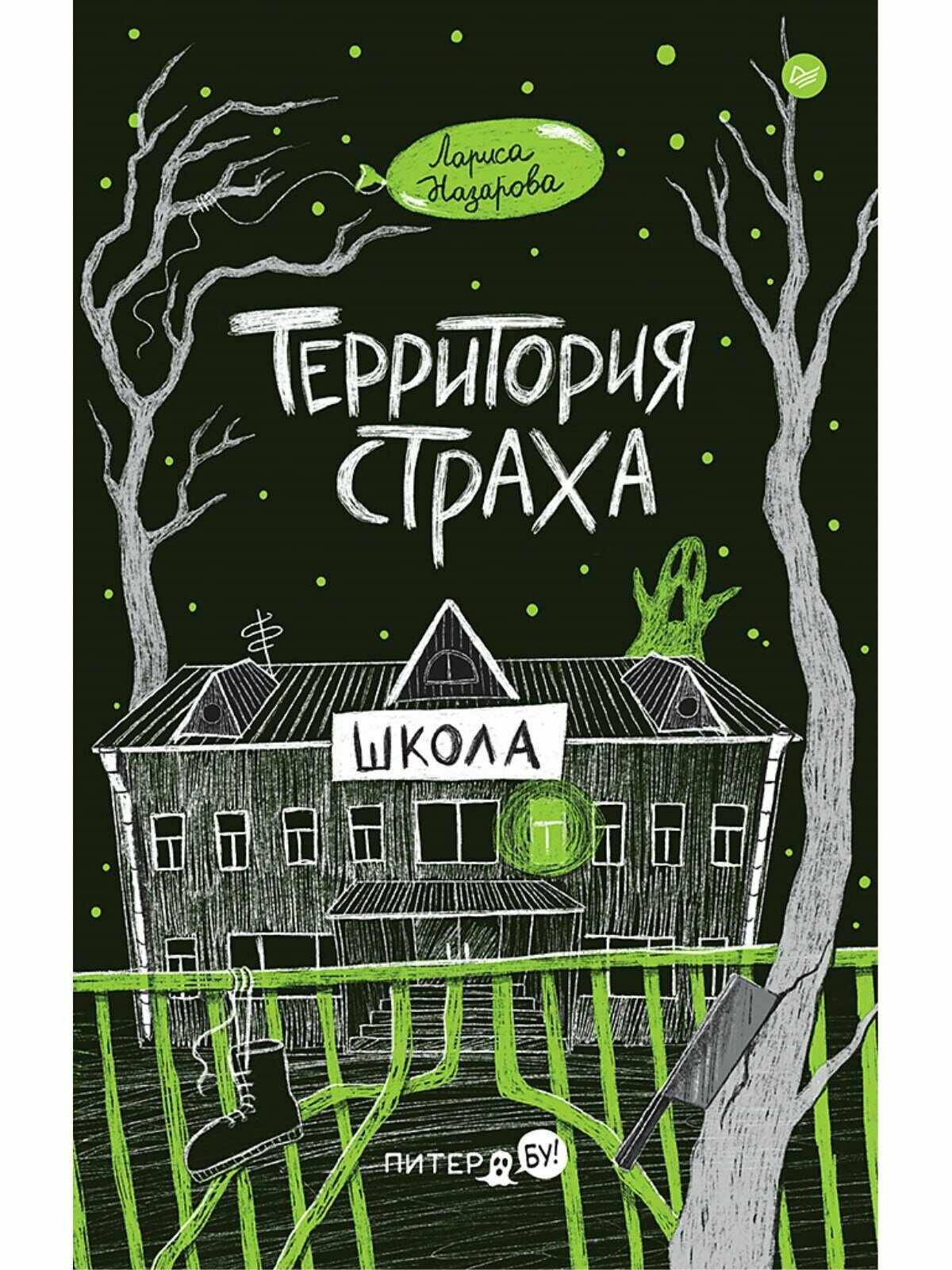 Территория страха. Школа