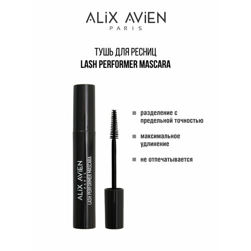 Alix Avien / Тушь для ресниц Mascara lash performer