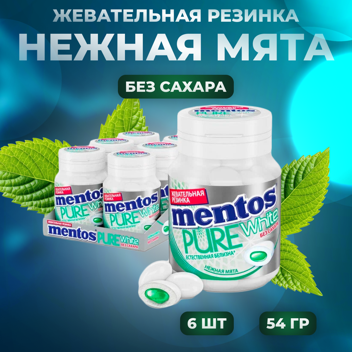 Mentos Жевательная резинка Pure Fresh Нежная Мята 6 шт по 54 г - фотография № 5