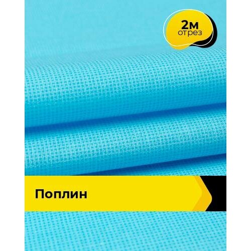 Ткань для шитья и рукоделия Поплин 2 м * 220 см, голубой 010 ткань для шитья и рукоделия вивьен поплин 2 м 220 см мультиколор 064