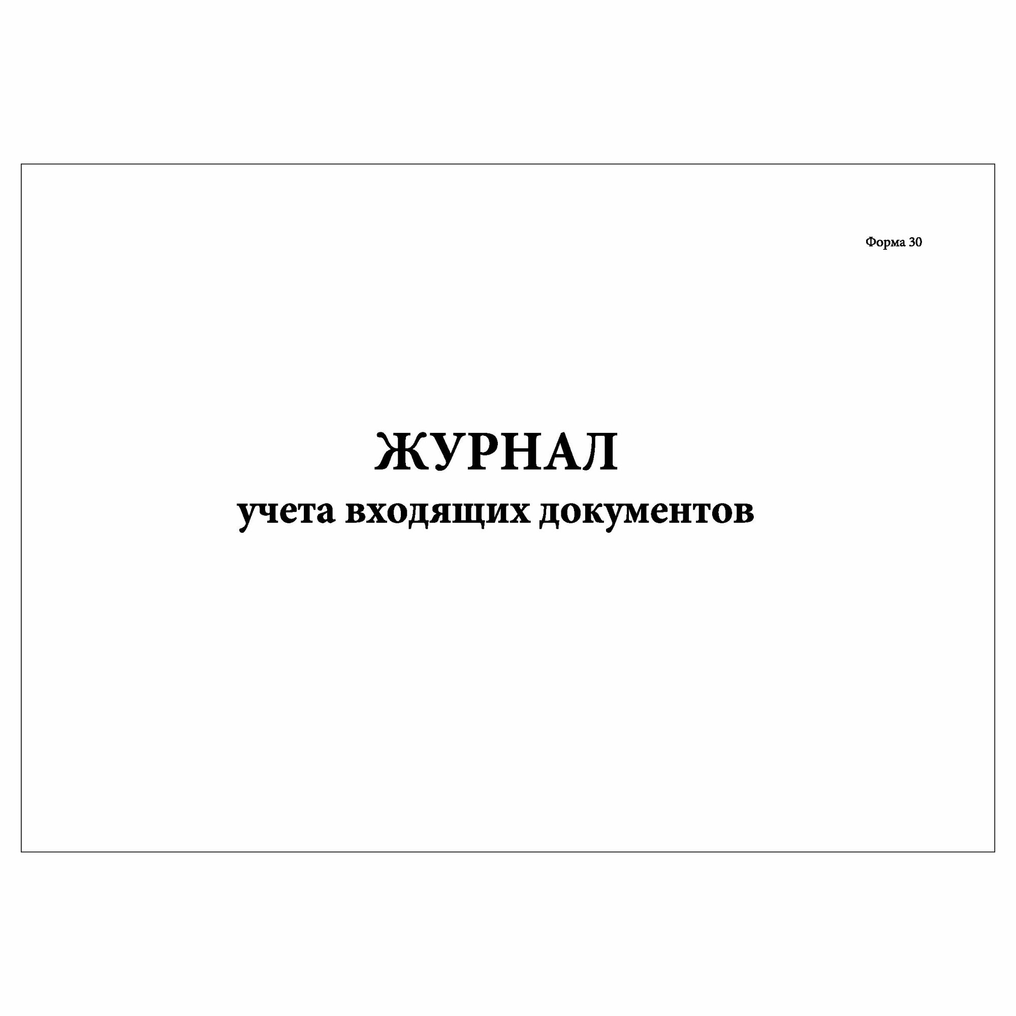 (1 шт.), Журнал учета входящих документов (Форма 30) (60 лист, полист. нумерация)