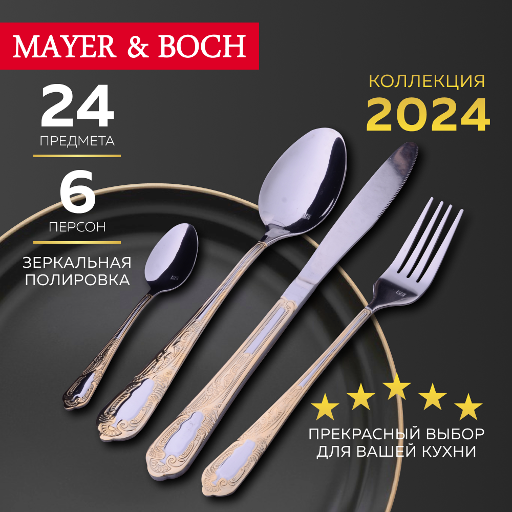 Набор столовых приборов 24 предмета MAYER&BOCH 30709