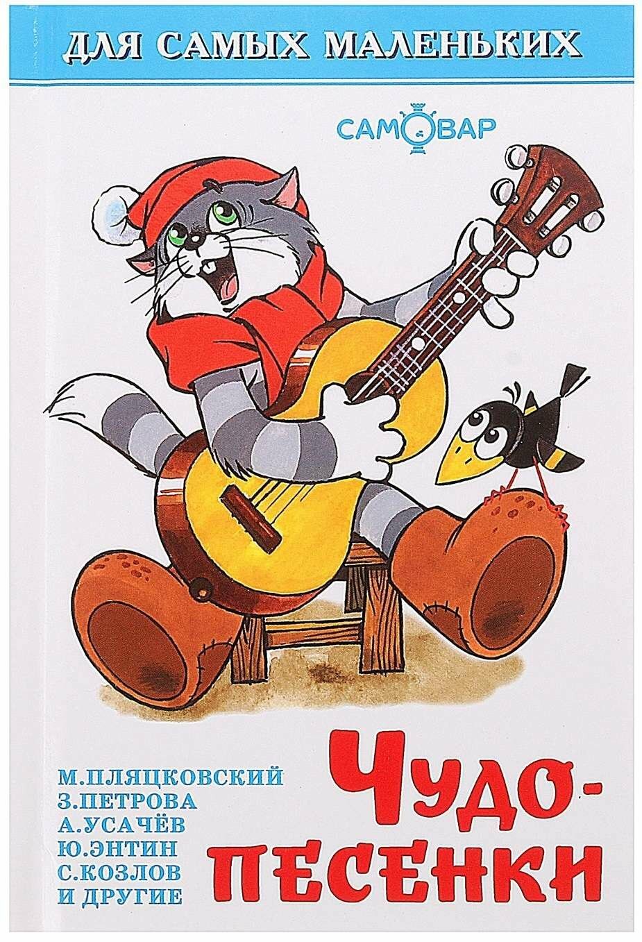 Чудо-песенки (Успенский Эдуард Николаевич, Усачев Андрей Алексеевич, Тимофеевский Александр Павлович) - фото №10