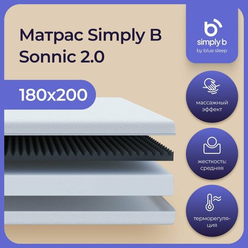 Матрас беспружинный Simply B Sonnic 2.0 180х200