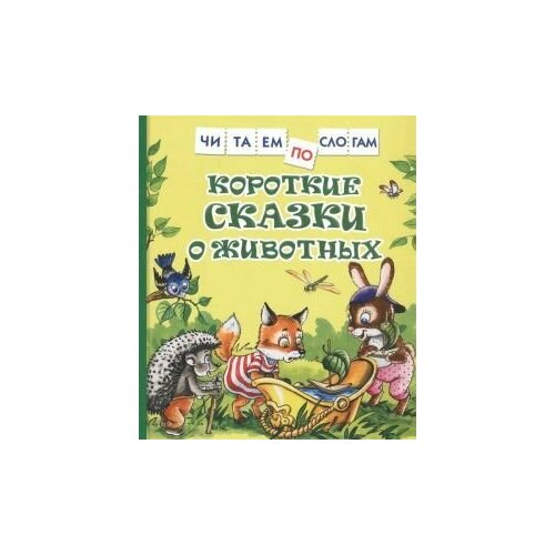 козлов с цыферов г короткие сказки о животных читаем по слогам Короткие сказки о животных (Читаем по слогам)