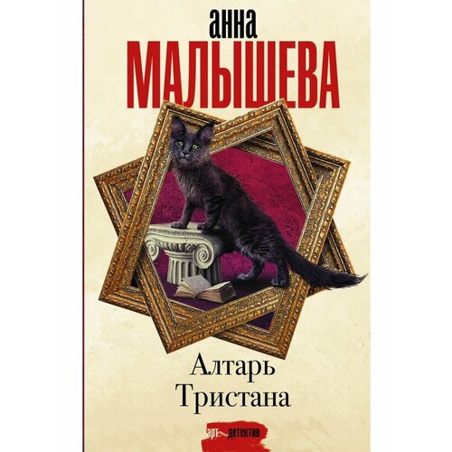 алтарь тристана малышева а Алтарь Тристана