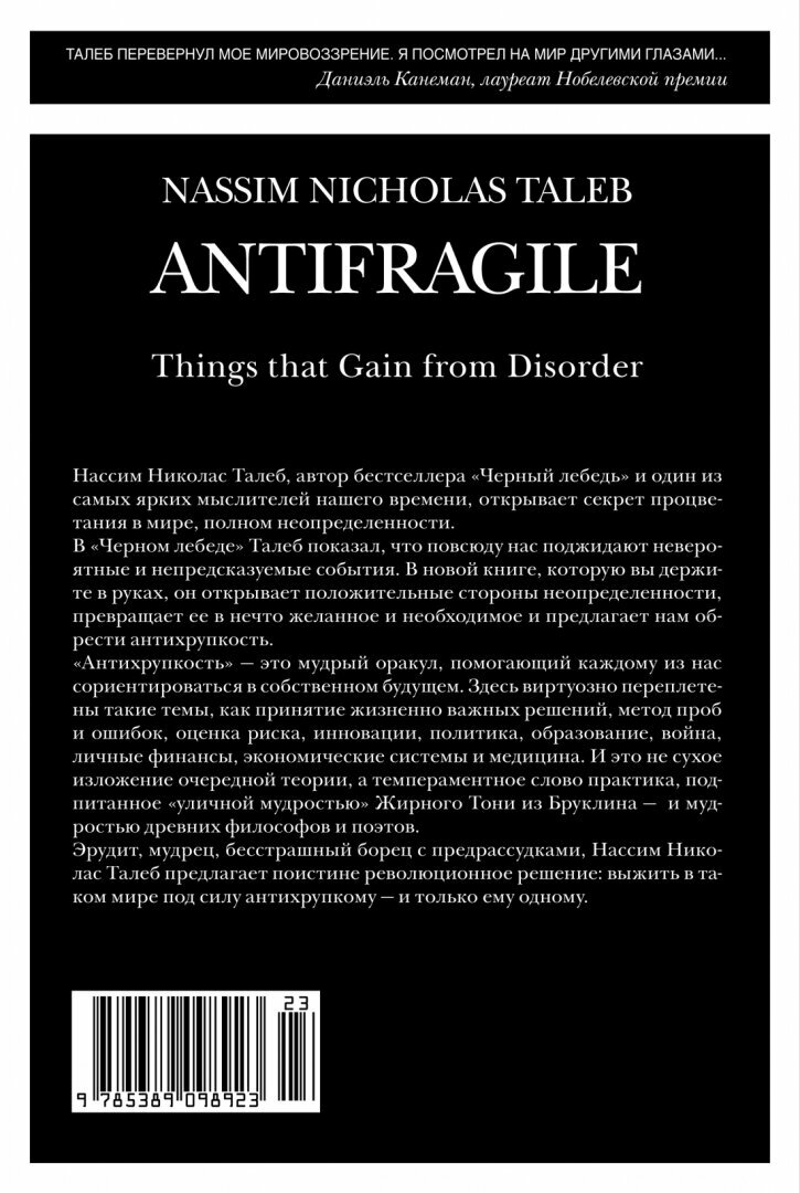 Антихрупкость, как извлечь выгоду из хаоса, Талеб Нассим Николас — фото 1
