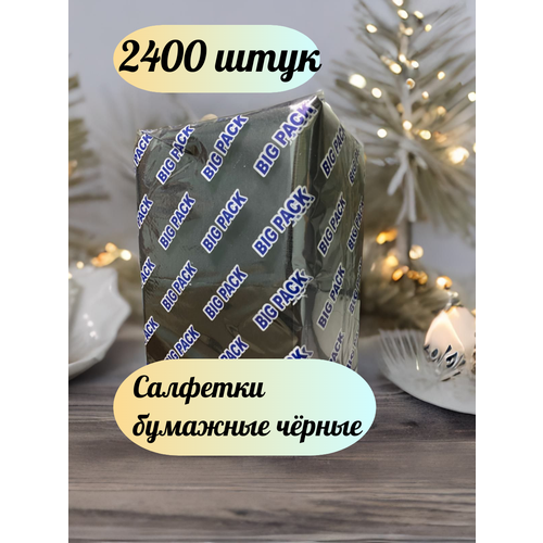 Салфетки бумажные чёрные 2400 шт,(6х400шт) БигПак 24х24 см