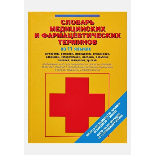 Словарь медицинских и фармацевтических терминов на 11 языках