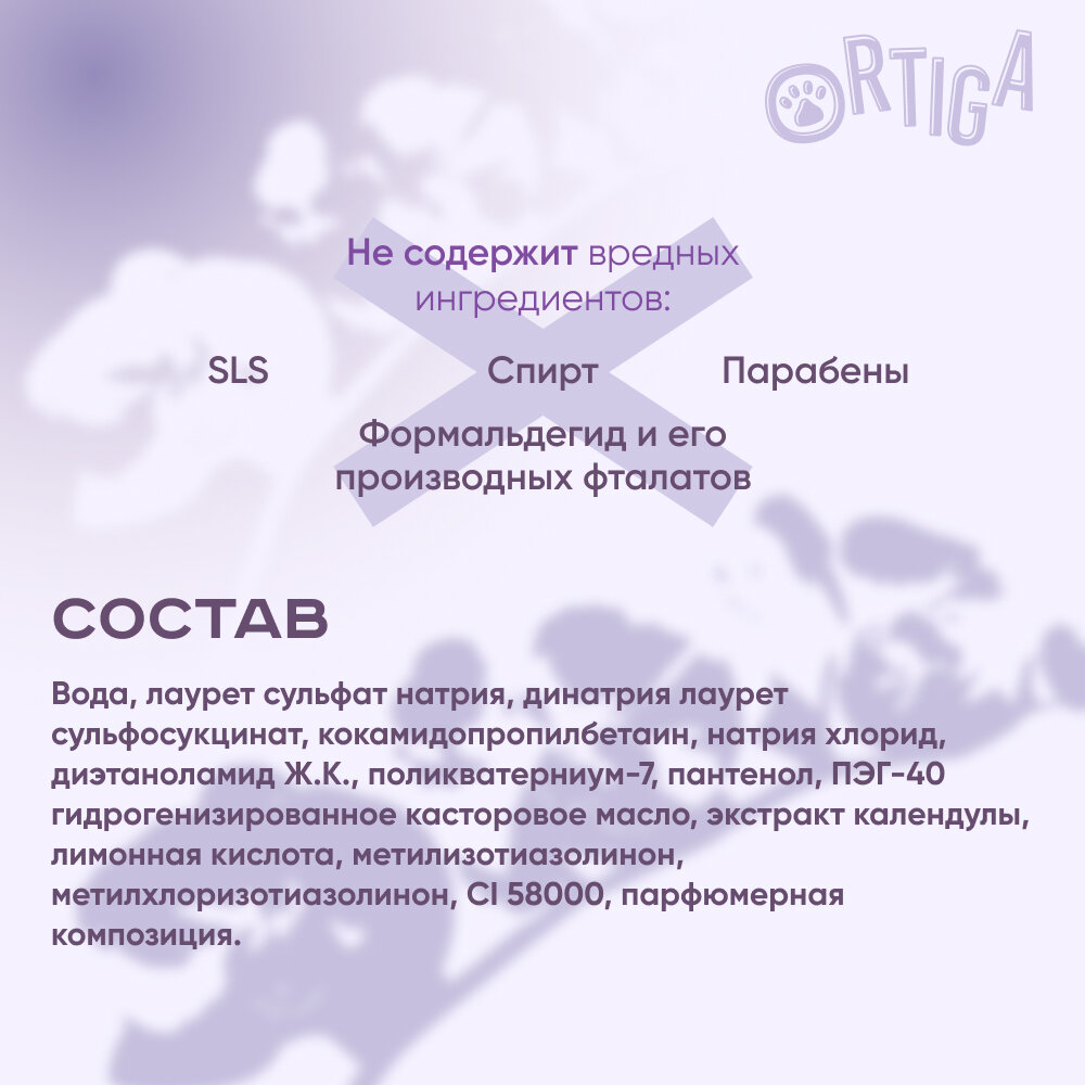 Ortiga гипоаллергенный шампунь для щенков и собак с ароматом орхидеи (450 мл.) - фото №8