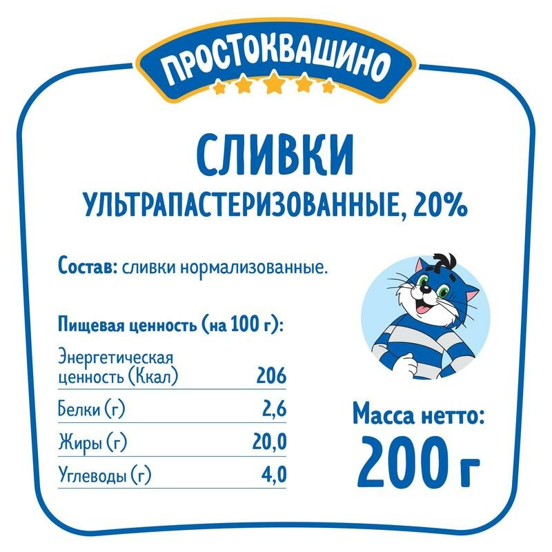 Сливки Простоквашино ультрапастеризованные 20% БЗМЖ, 200 г - фото №9