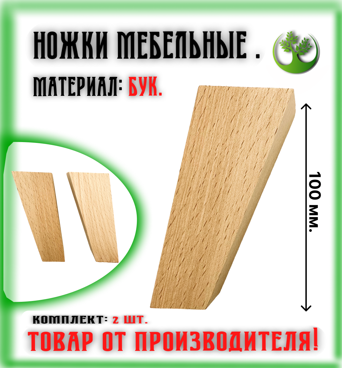 Ножки для мебели деревянные 100 мм. (2 шт.) / Опоры мебельные бук 100 мм. (2 шт.)