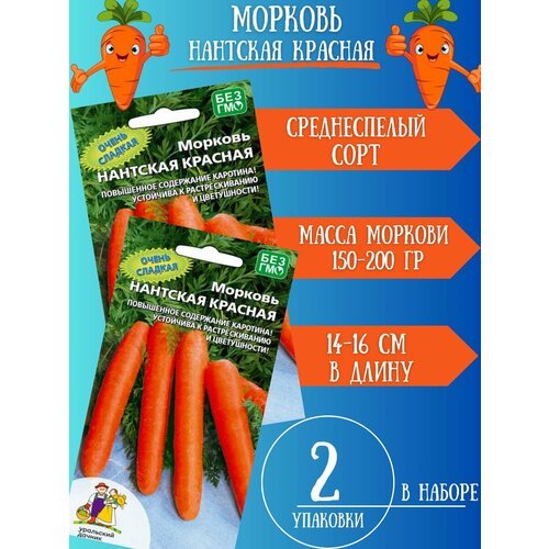 Семена Моркови Нантская красная,2 упаковки