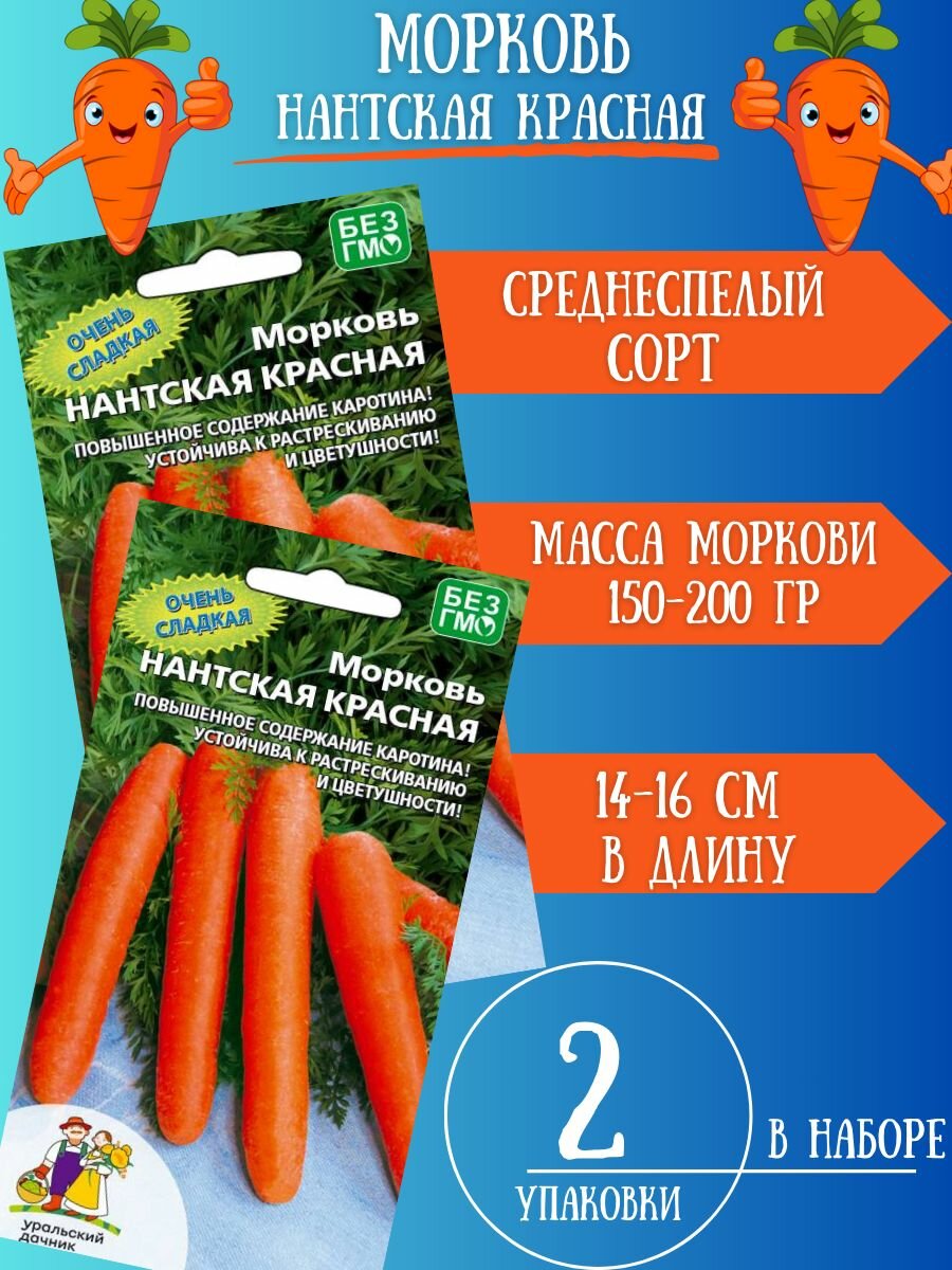 Семена Моркови Нантская красная2 упаковки