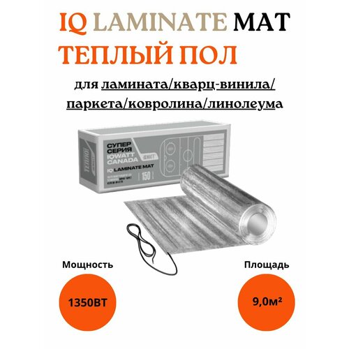 Теплый пол IQWatt - для ламината, для ковролина, для паркета, для линолеума. 10м2 нагревательный мат iq laminate mat 6 0 м2