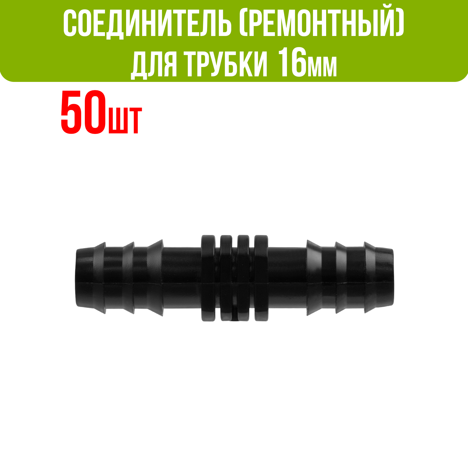 Ремонтный(соединитель) для капельной трубки 16 мм (50 шт)