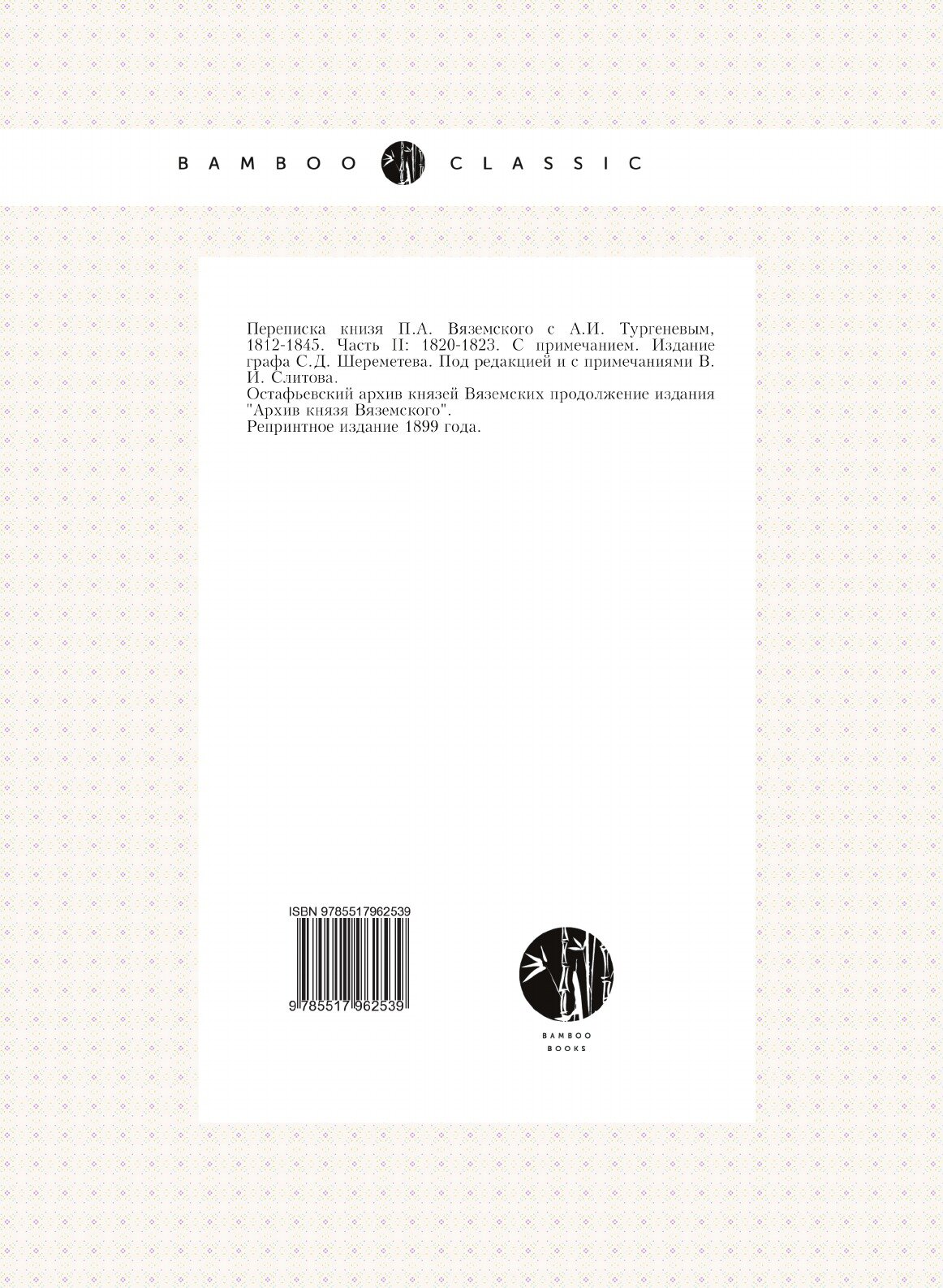 Книга Остафьевский Архив князей Вяземских, Ч.2, 1820-1823 - фото №2