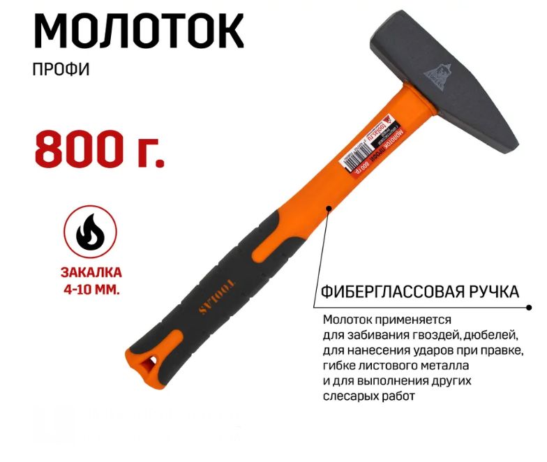 Слесарный молоток TOOLAS с фибергласовой ручкой 800 г