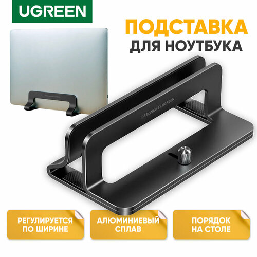 Подставка для ноутбука Ugreen вертикальная для одного устройства с диагональю до 15.6, металлическая, цвет темно-серый