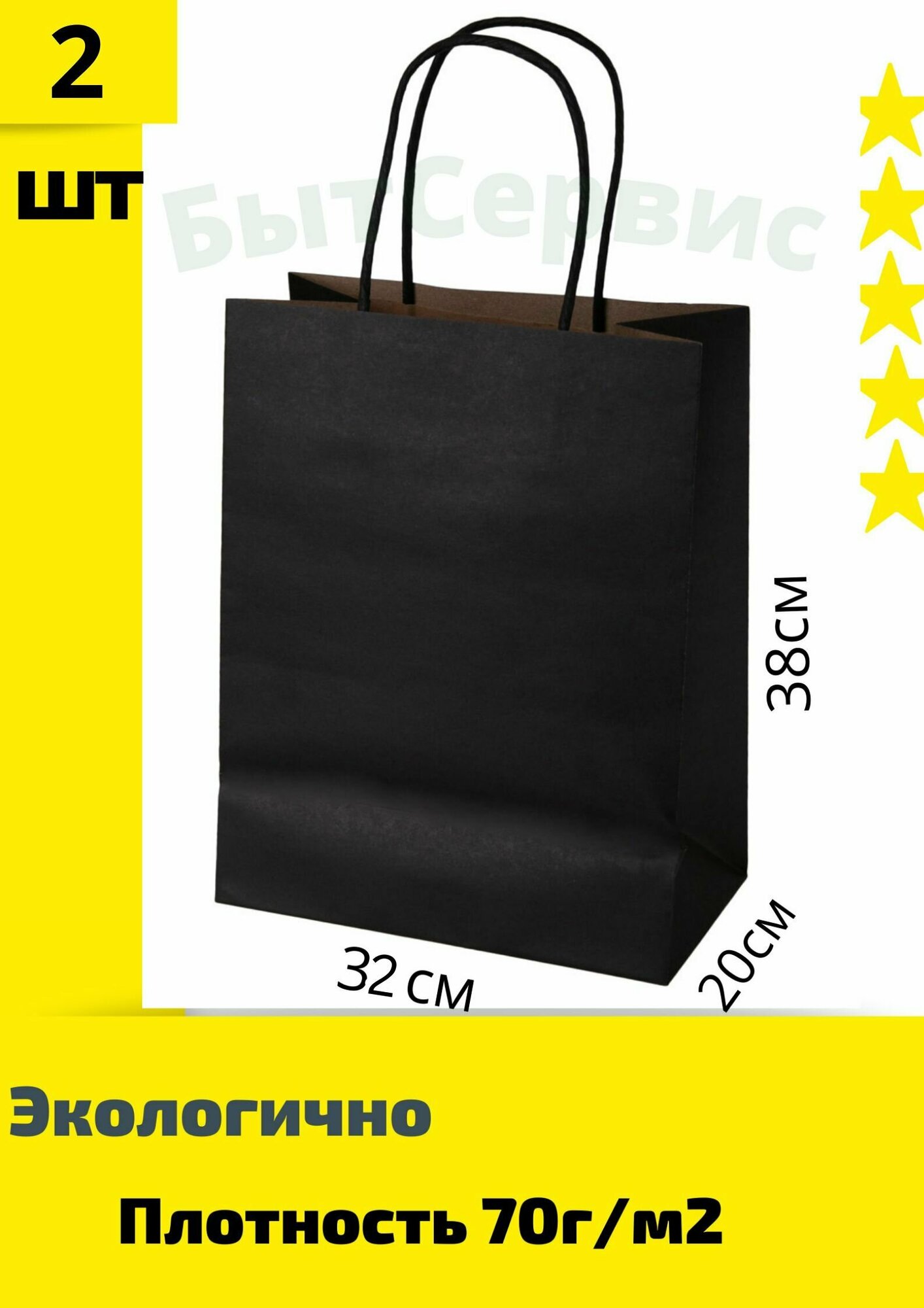 фото Крафт пакеты черный (2 шт) большой бумажный 38*32*20 см, плотный 70 г/м2, биоразлагаемый, с крученой ручкой.