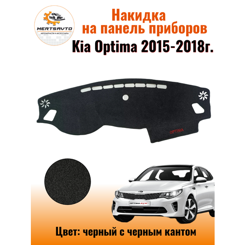 Накидка на приборную панель Киа Оптима (Kia Optima)2015-2018г