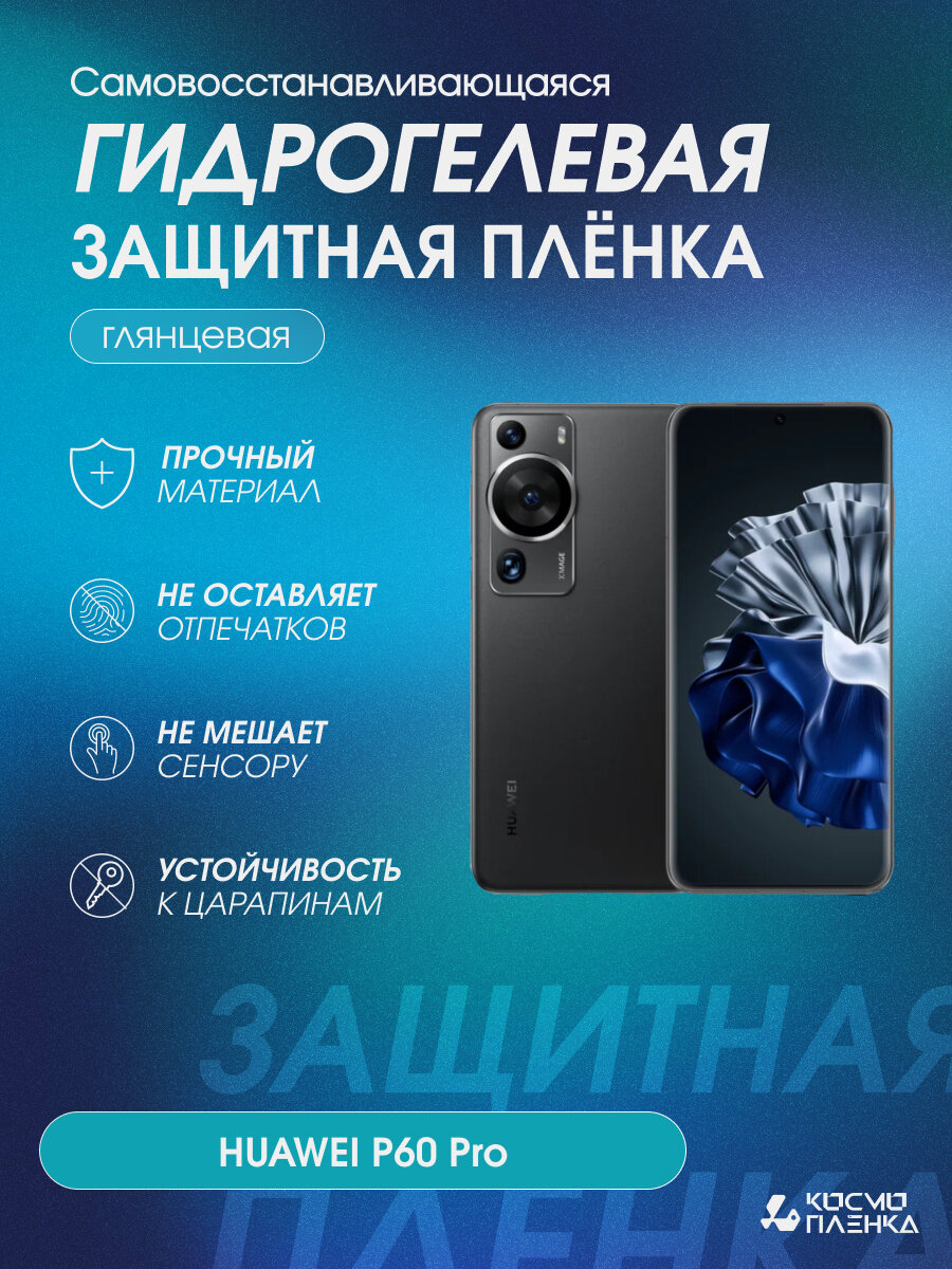 Гидрогелевая защитная пленка на телефон HUAWEI P60 Pro