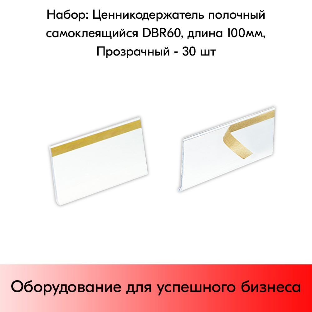 Набор ценникодержателей полочных самоклеящихся DBR 60, длина 100 мм, Прозрачный - 30 штук