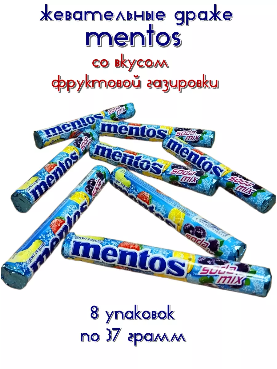 Mentos Жевательные конфеты Ментос со вкусом газировки, 8 штук