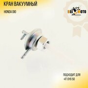 Кран вакуумный Honda DIO, 4T GY6 50 139QMB/139QMA "BEEZMOTO"