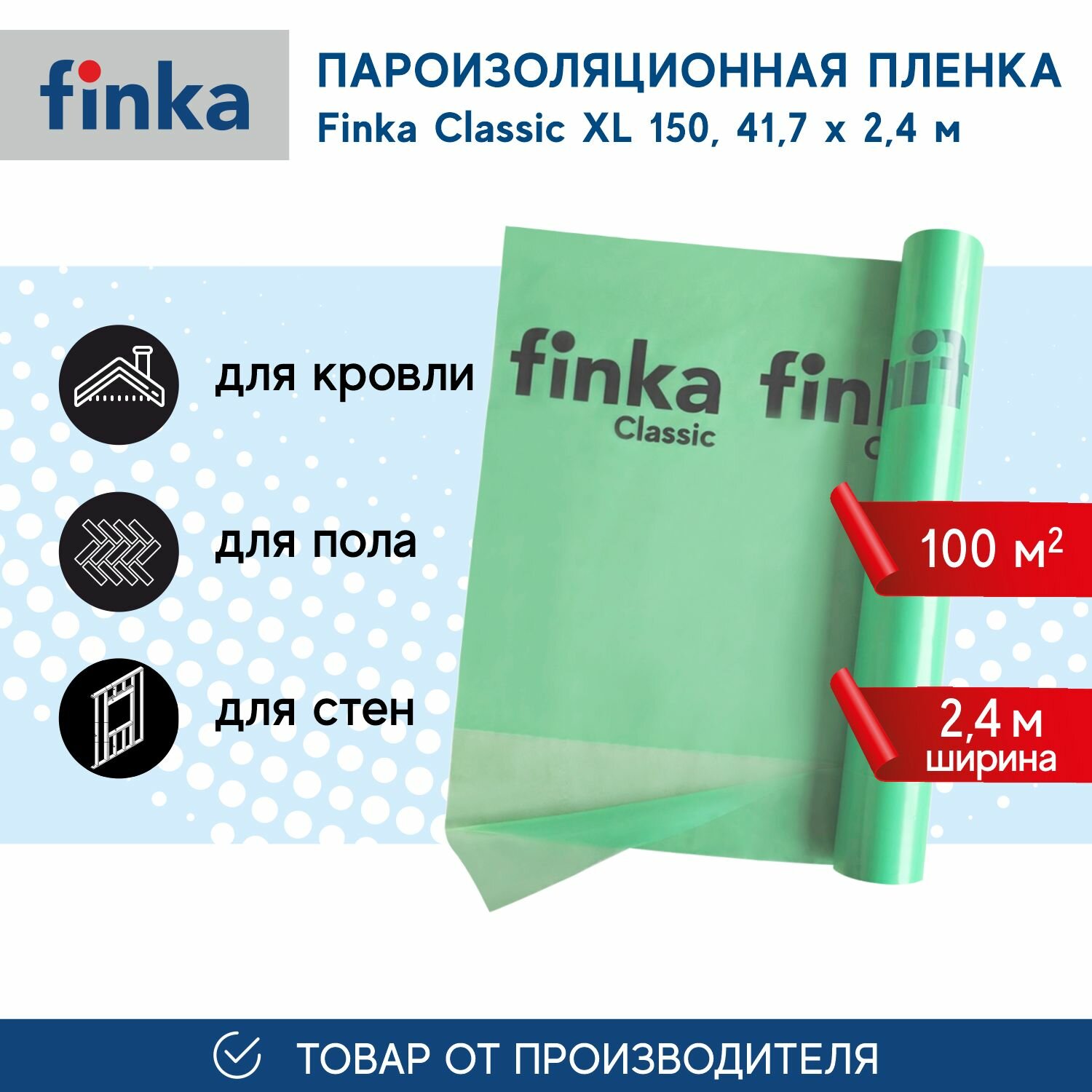 Пароизоляция Finka Classic ХL, 100м2