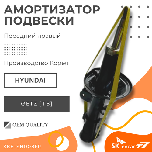 Амортизатор передний правый Hyundai; Getz/Хёндай/Гетц Арт. SKE-SH008FR