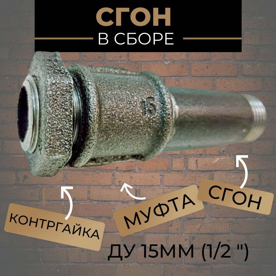 Сгон 1/2" для труб в сборе Ду-15 (сгон стальной; муфта, контргайка - чугун)