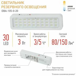 Светильник аварийный ЭРА DBA-105-0-20 светодиодный автономный 30LED 5ч IP20
