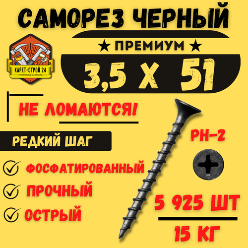 Саморез черный по дереву 3,5х51 15 кг