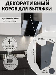 Декоративный металлический короб для кухонной вытяжки 220х170х1150 мм, графитовый, антрацит, RAL 7024