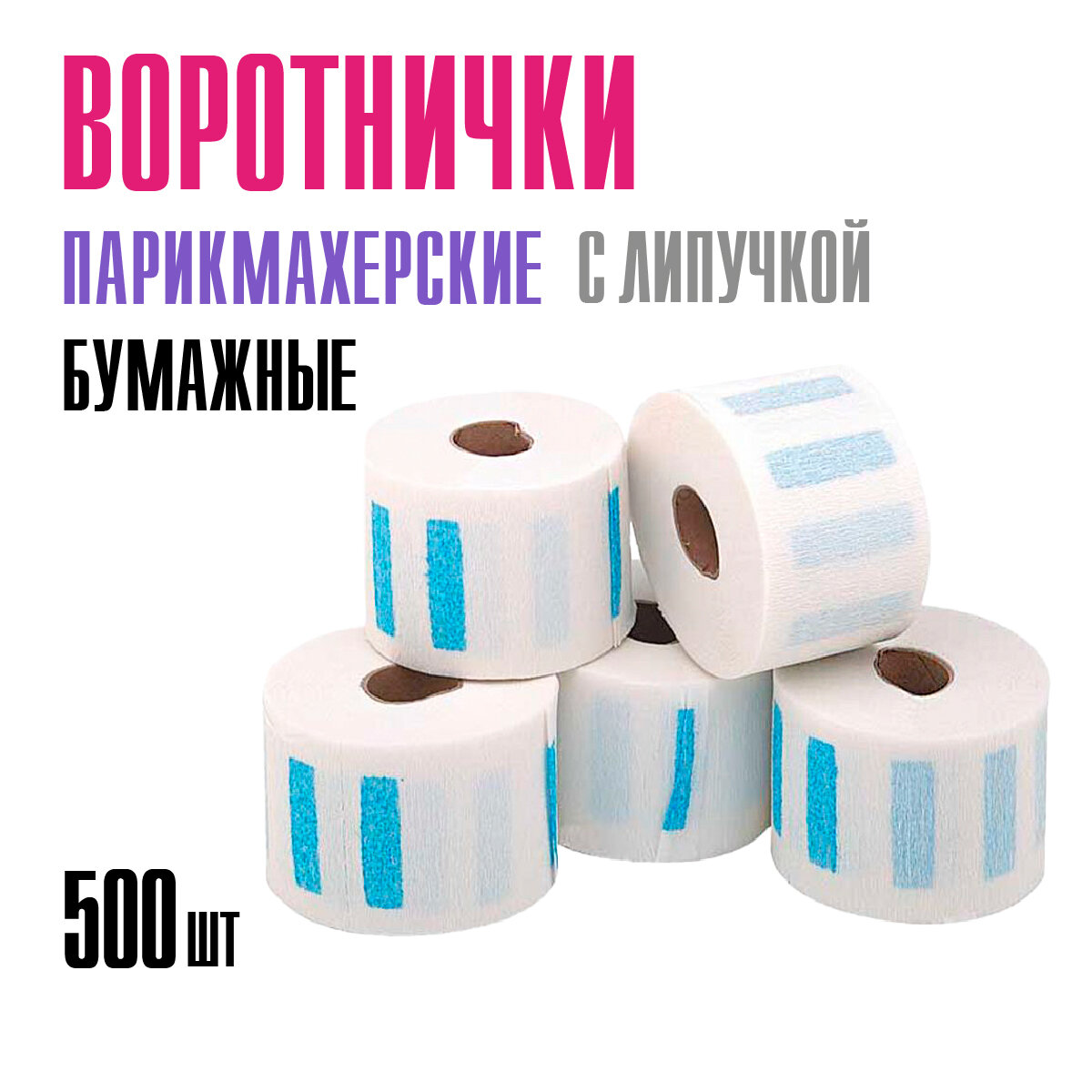 фото Воротнички парикмахерские MIART, бумага, 6,5х32,5 см, белые, 5 рулонов по 100 шт в рулоне.