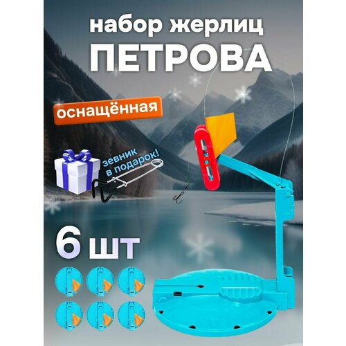 фото Жерлицы зимние петрова для рыбалки оснащённые 6 шт. ru fish