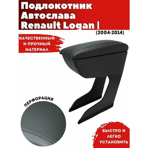 Подлокотник AVTOSLAVA для автомобиля Renault Logan/ Рено Логан (2004-) из экокожи