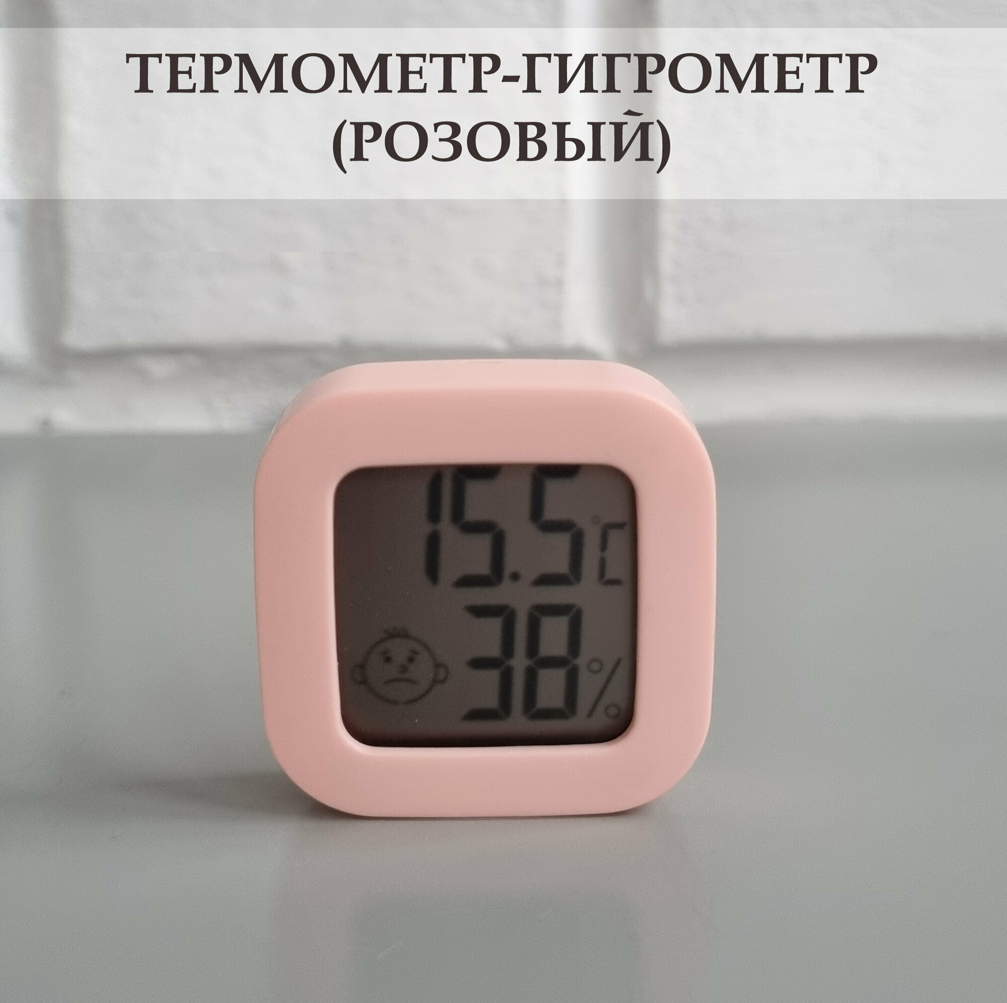 Термометр-гигрометр цифровой для дома, дачи, теплицы, террариума. Розовый / Цифровая метеостанция