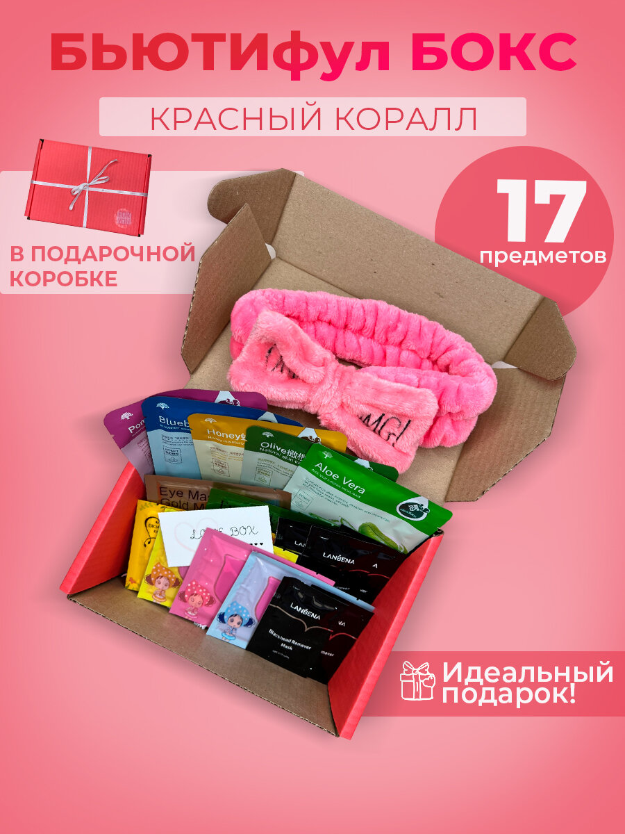 Бьюти бокс с косметикой "Красный коралл" подарочный набор косметики, 17 предметов.