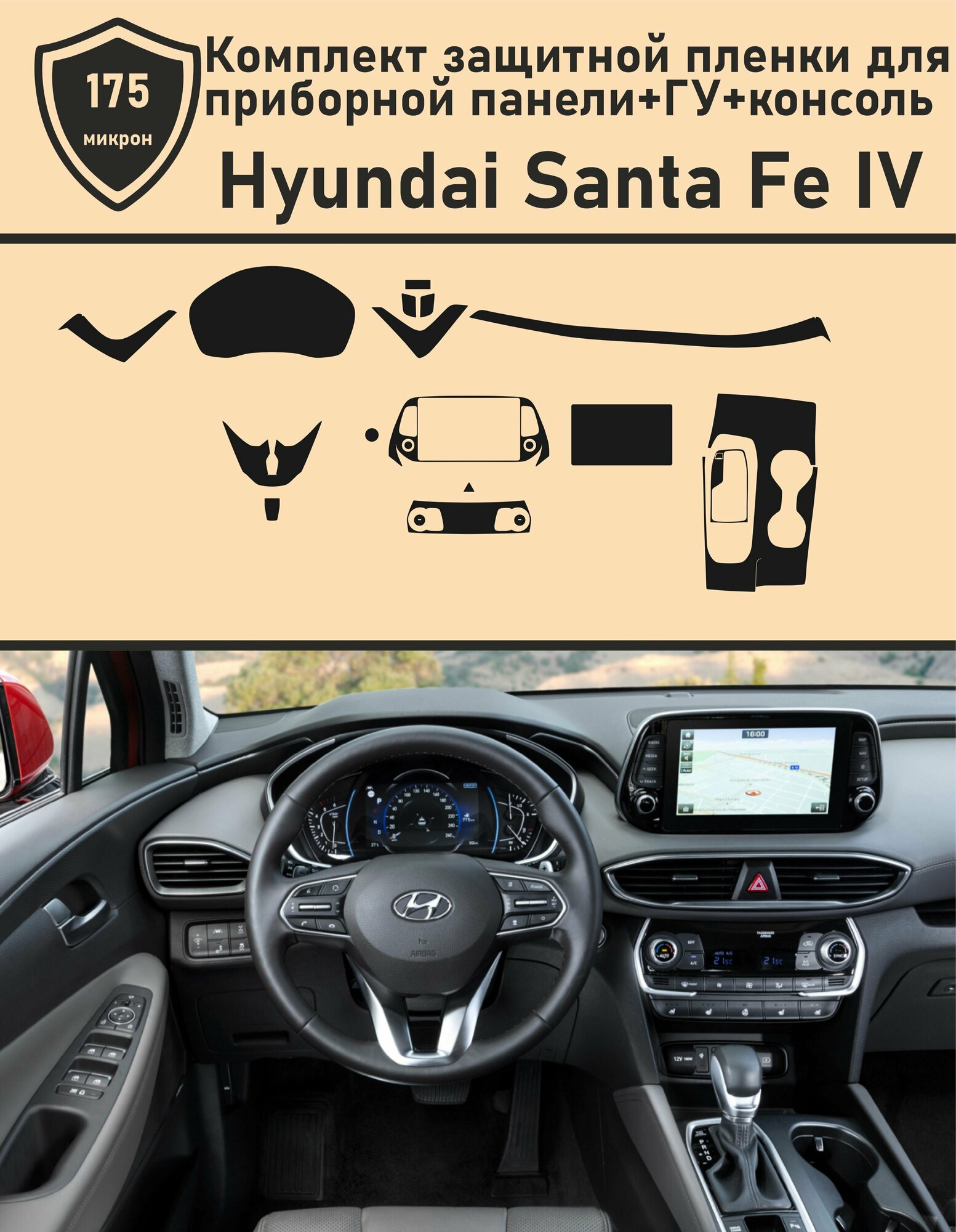 Hyundai Santa Fe IV 2018/Комплект защитной пленки для приборной панели+ГУ+консоль