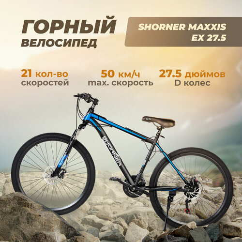 фото Велосипед shorner maxxis ex 27.5 дюймов, чёрно-синий 21 скорость