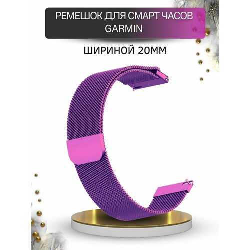 Ремешок для Garmin, миланская петля, шириной 20 мм, фиолетовый ремешок для часов garmin magical силиконовый шириной 20 мм черный